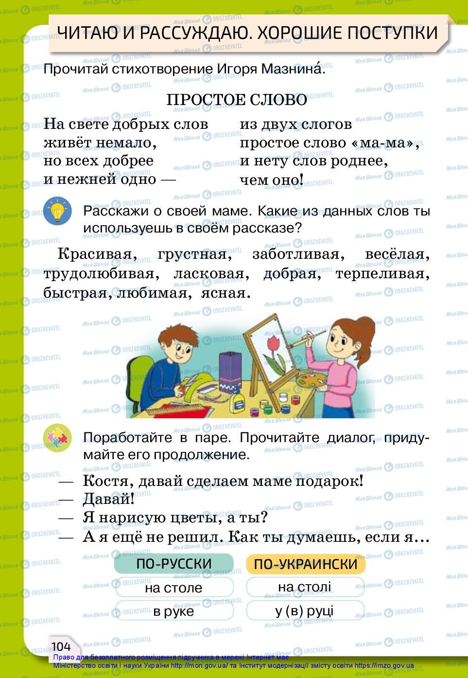 Підручники Російська мова 2 клас сторінка 104