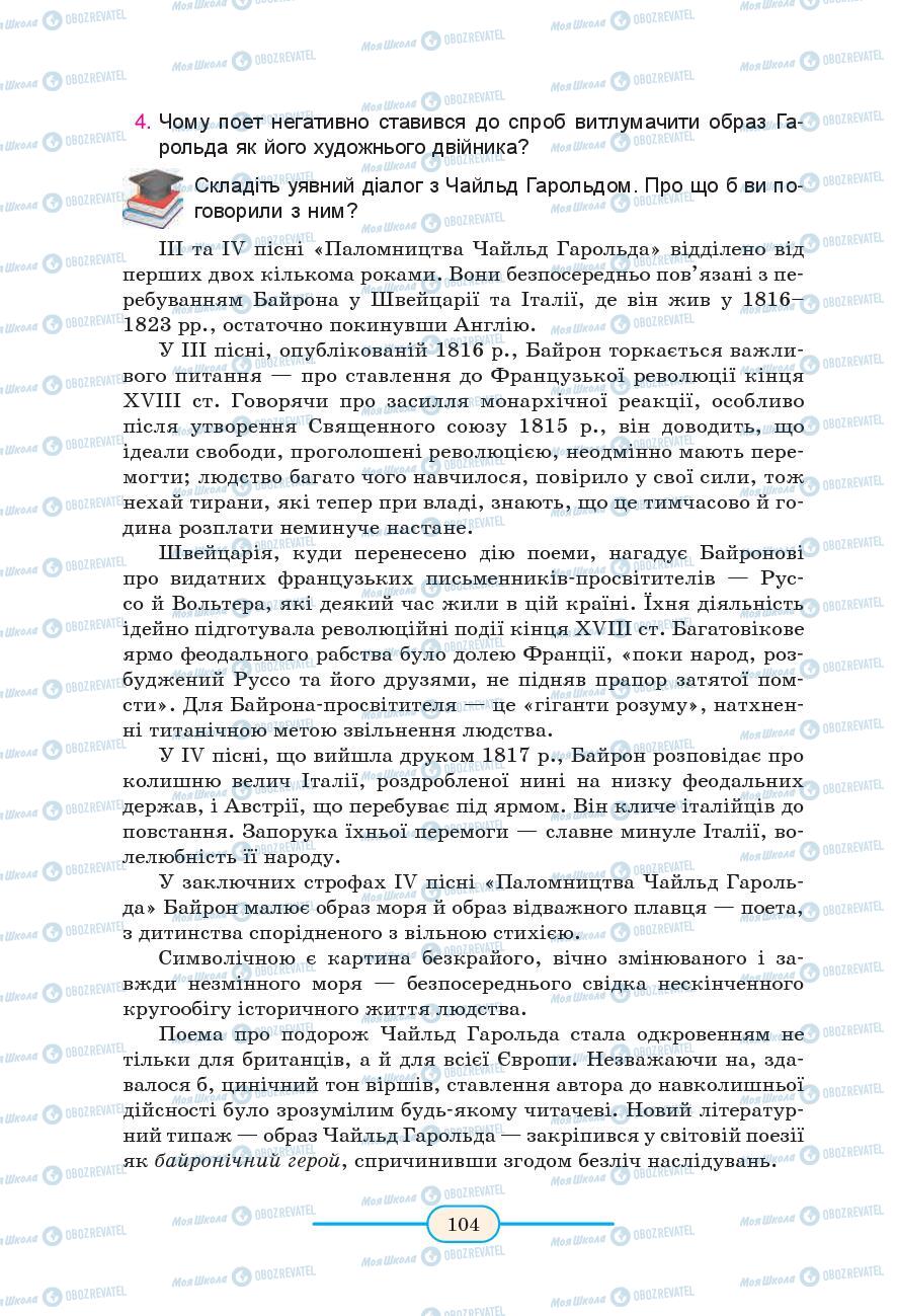 Підручники Зарубіжна література 9 клас сторінка 104