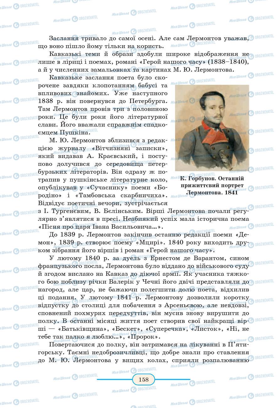 Підручники Зарубіжна література 9 клас сторінка 158