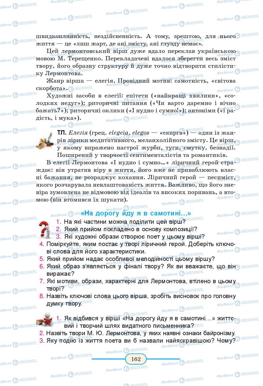 Підручники Зарубіжна література 9 клас сторінка 162