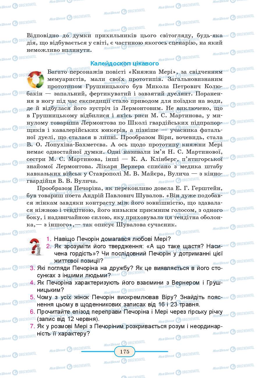 Підручники Зарубіжна література 9 клас сторінка 175