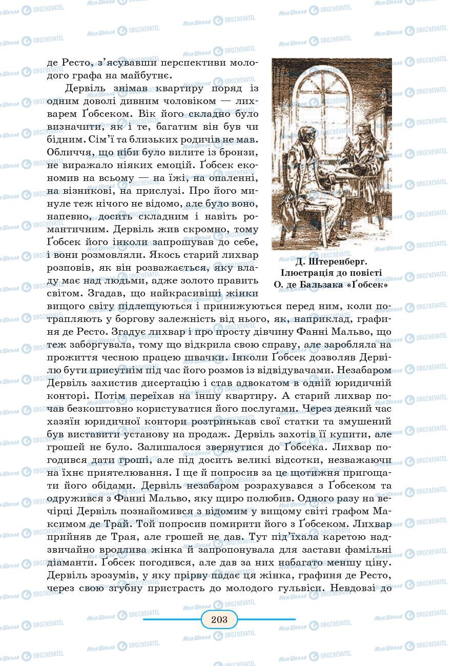 Підручники Зарубіжна література 9 клас сторінка 203