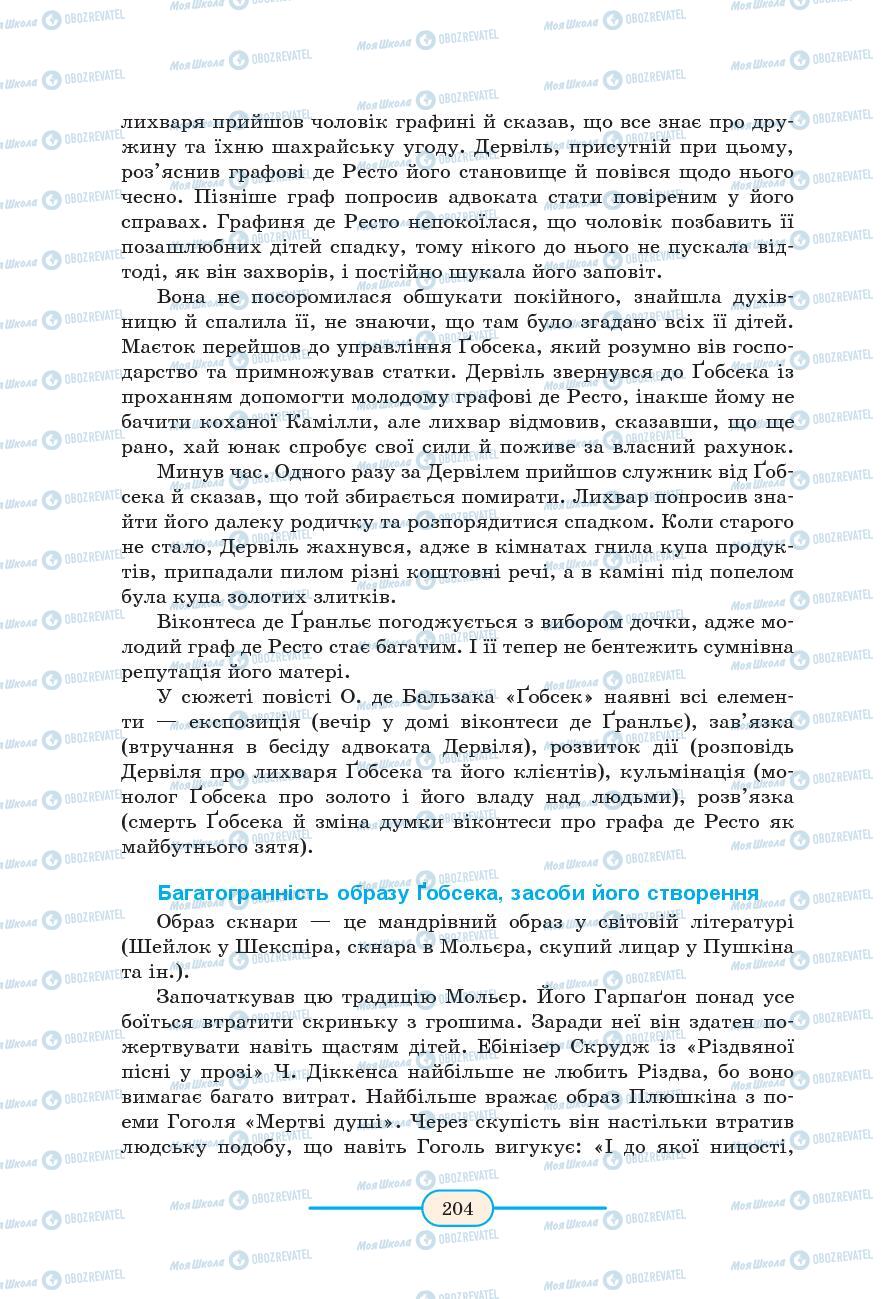 Підручники Зарубіжна література 9 клас сторінка 204