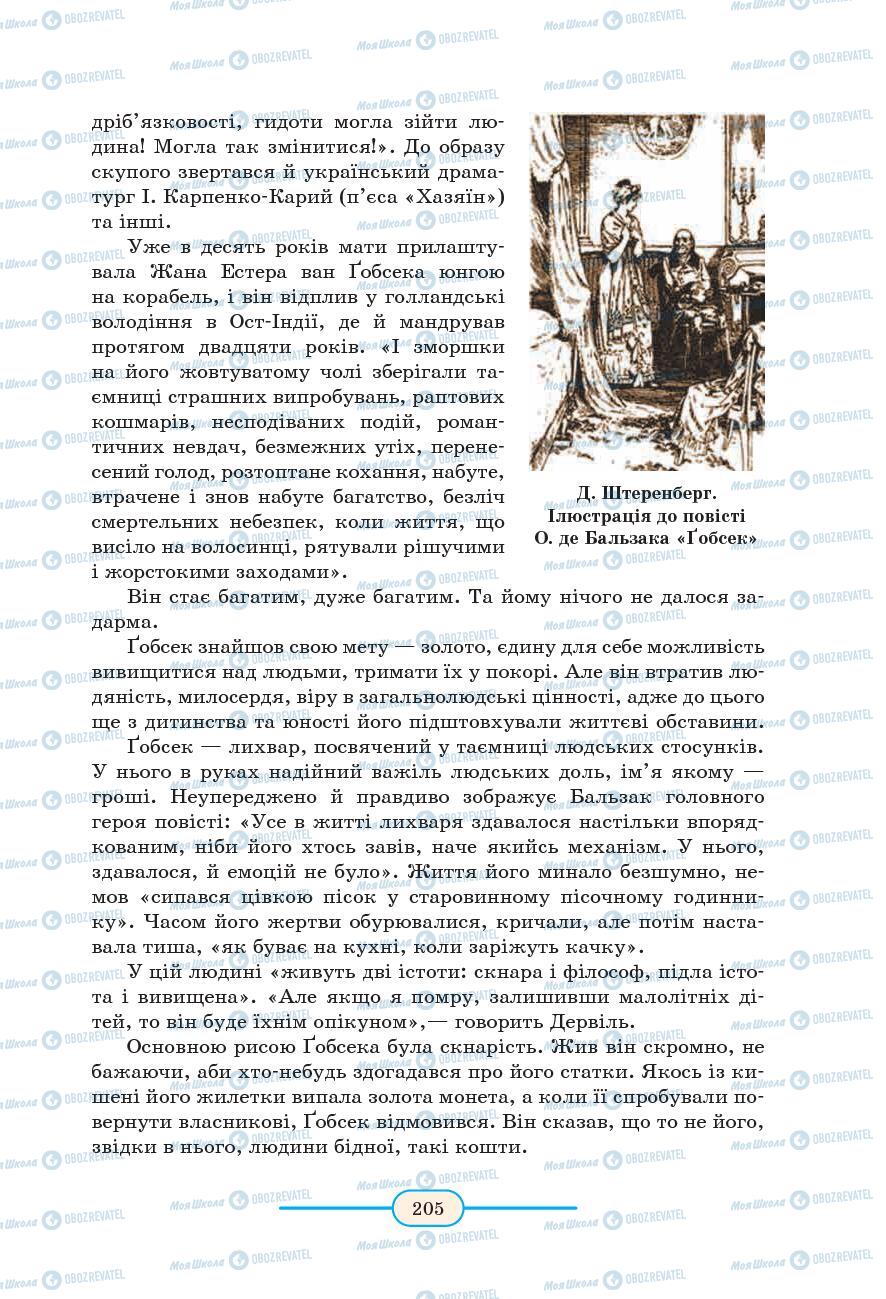 Підручники Зарубіжна література 9 клас сторінка 205