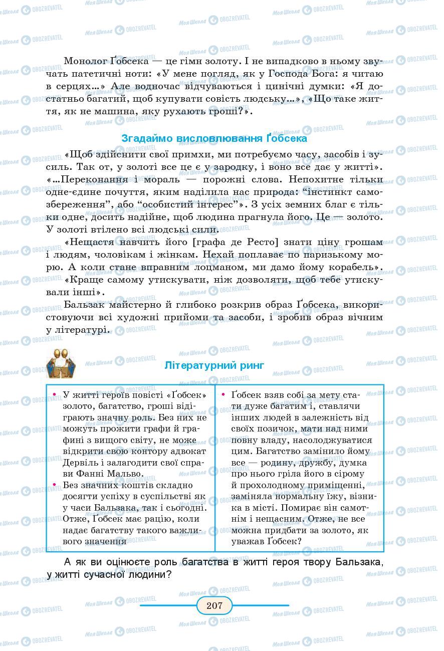 Підручники Зарубіжна література 9 клас сторінка 207