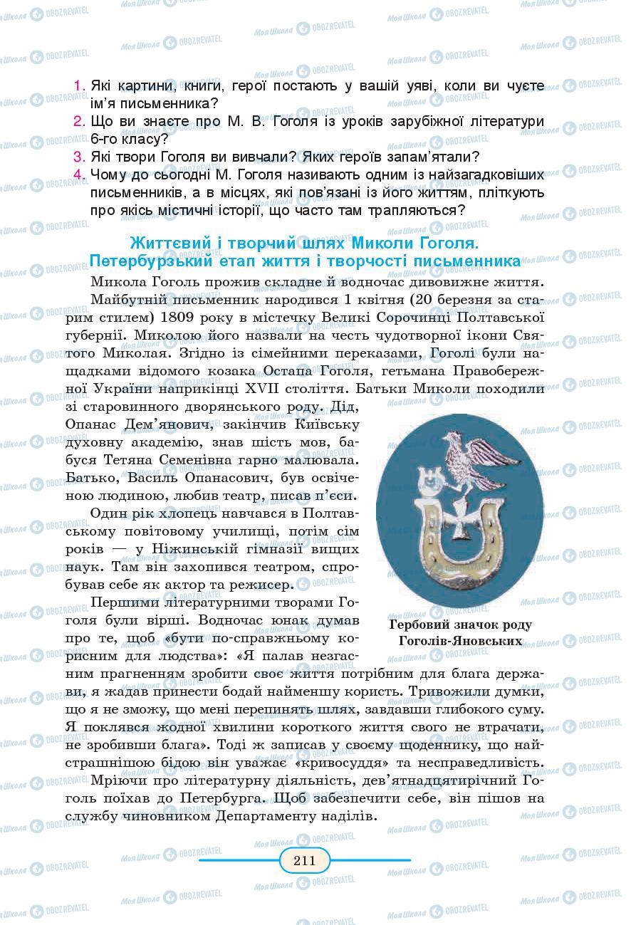 Підручники Зарубіжна література 9 клас сторінка 211