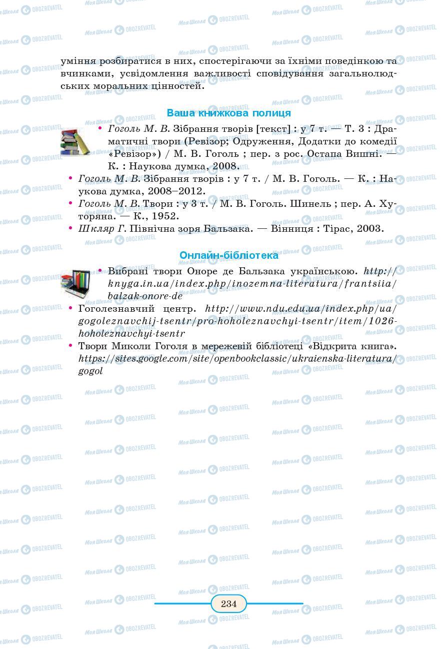 Підручники Зарубіжна література 9 клас сторінка 234