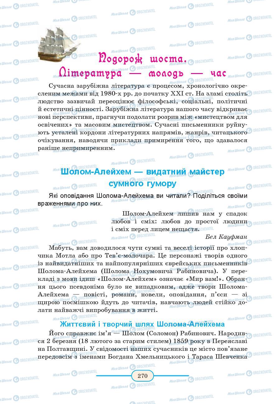 Підручники Зарубіжна література 9 клас сторінка 270