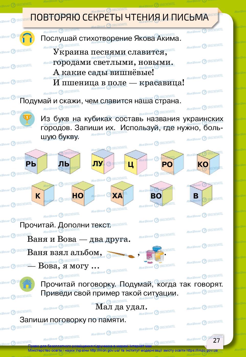 Підручники Російська мова 2 клас сторінка 27