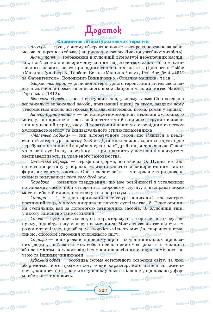 Підручники Зарубіжна література 9 клас сторінка 303