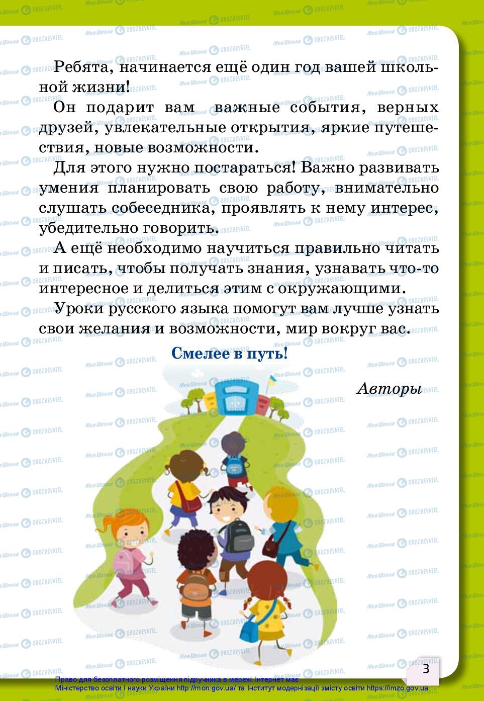 Підручники Російська мова 2 клас сторінка 3
