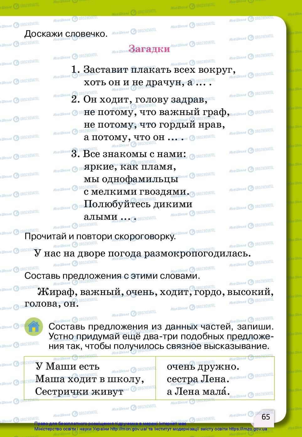 Підручники Російська мова 2 клас сторінка 65