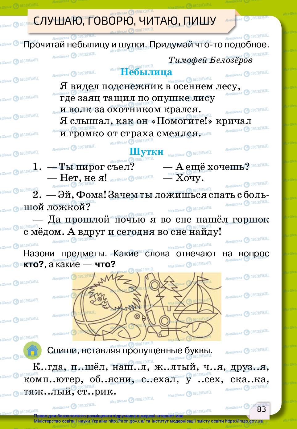 Підручники Російська мова 2 клас сторінка 83