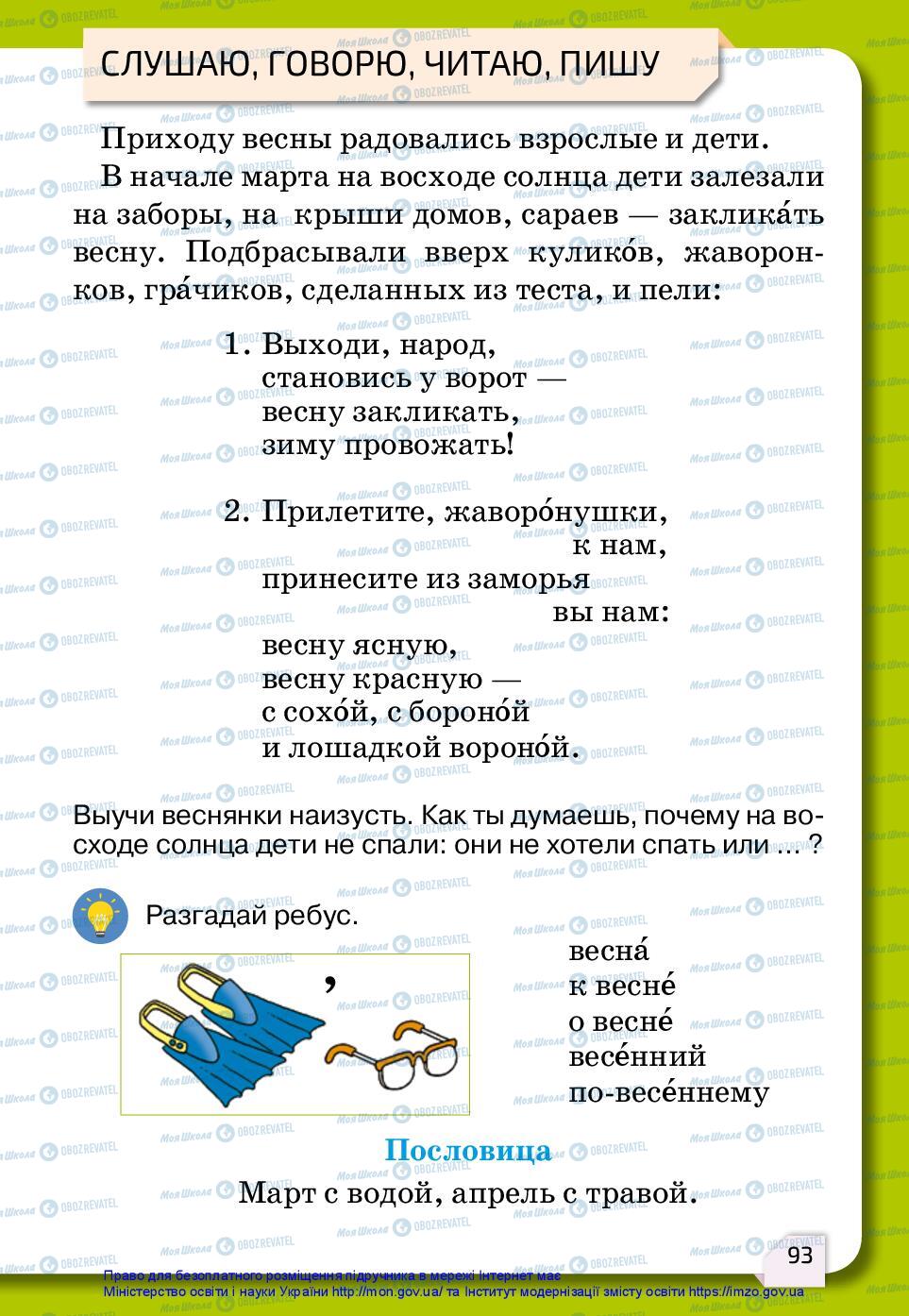 Підручники Російська мова 2 клас сторінка 93