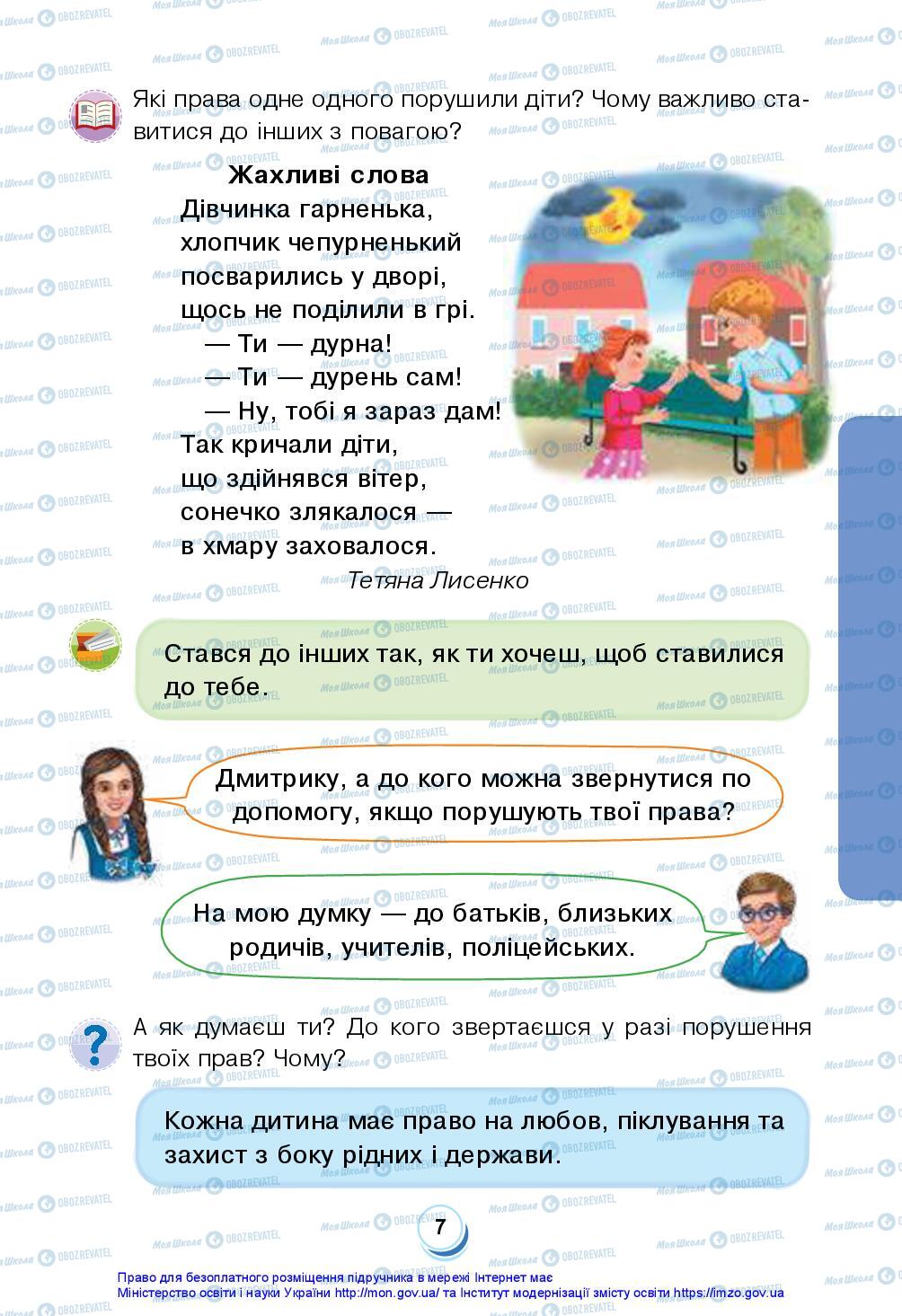 Підручники Я досліджую світ 2 клас сторінка 7