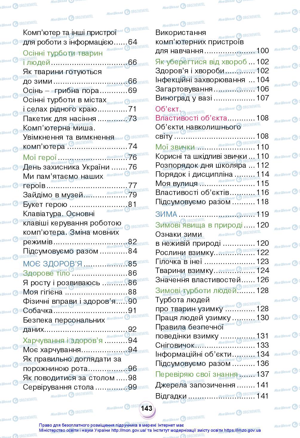 Підручники Я досліджую світ 2 клас сторінка 143