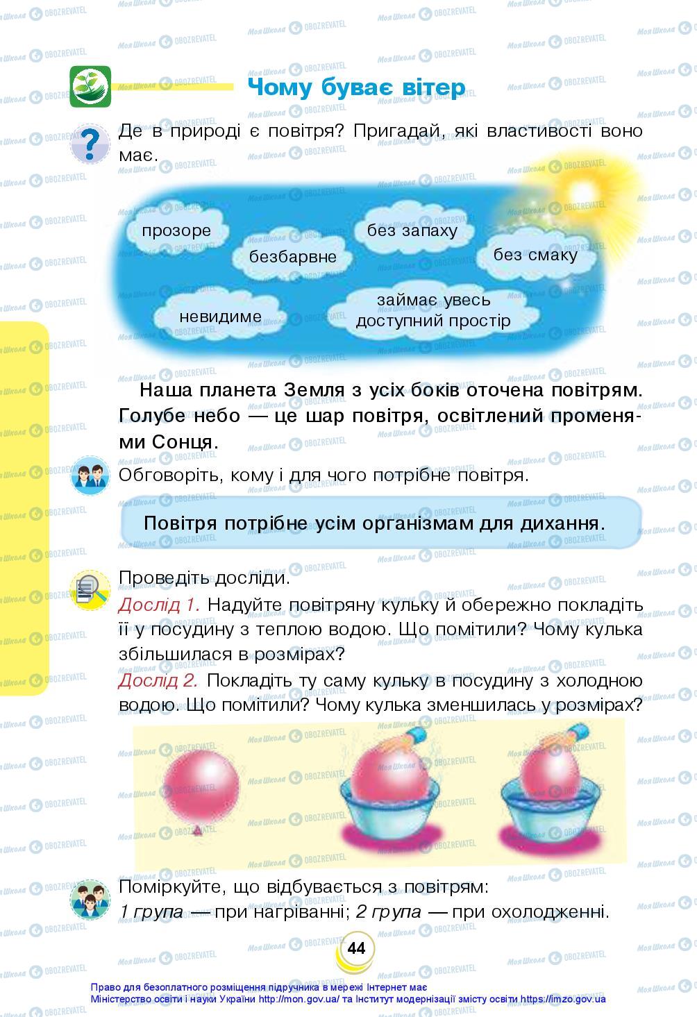 Підручники Я досліджую світ 2 клас сторінка 44