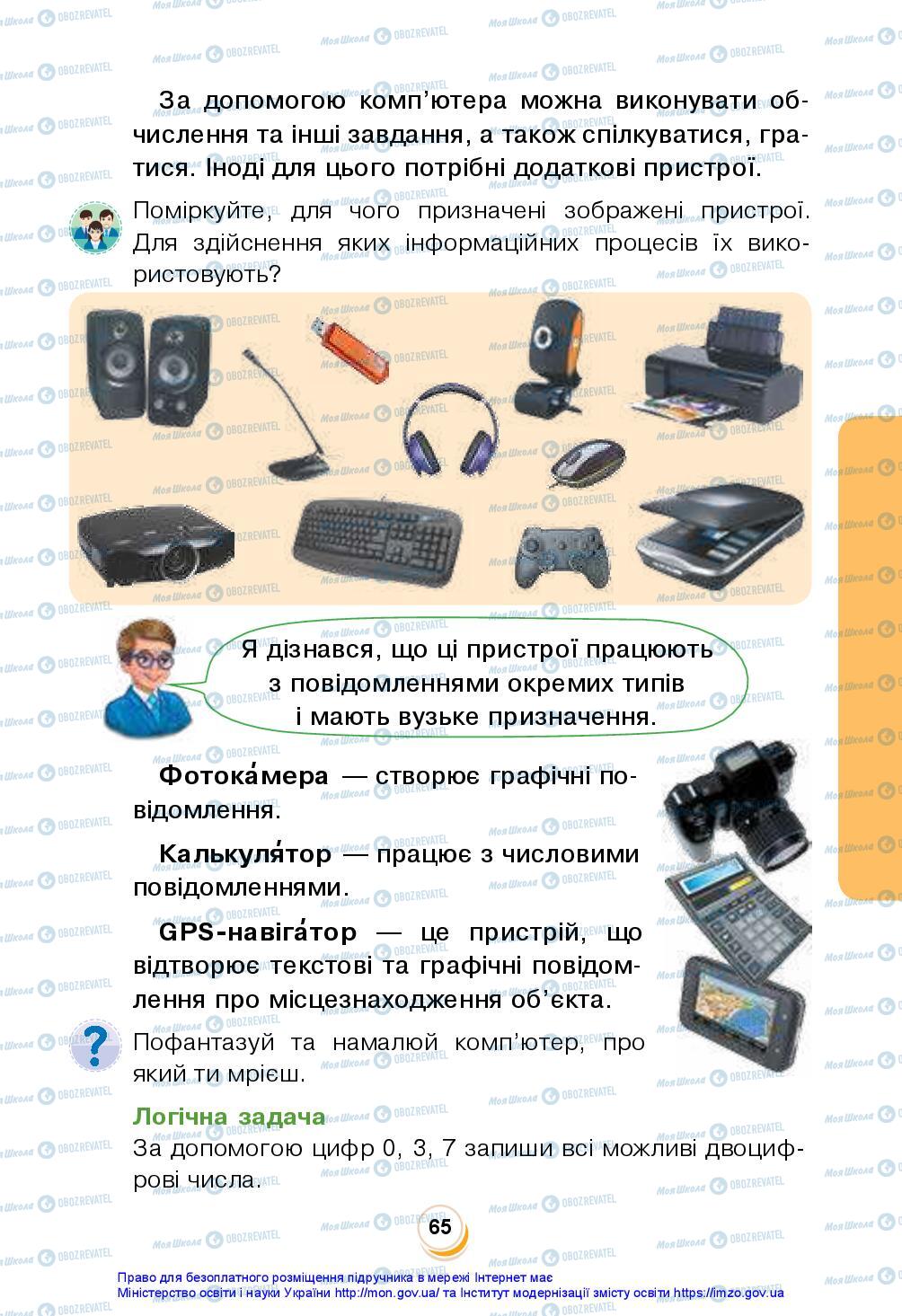 Підручники Я досліджую світ 2 клас сторінка 65