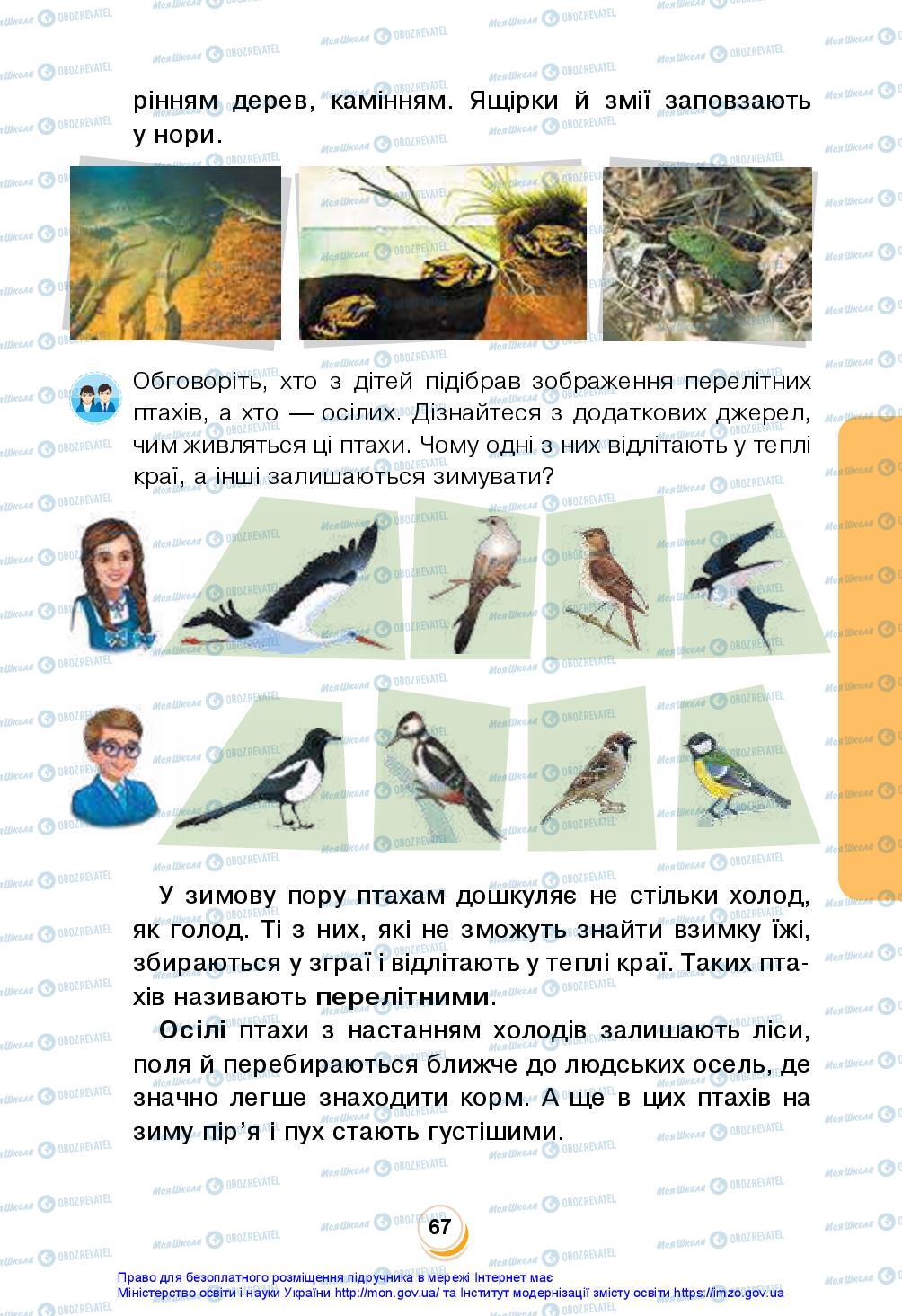 Підручники Я досліджую світ 2 клас сторінка 67