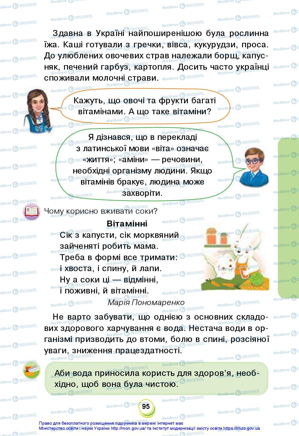 Підручники Я досліджую світ 2 клас сторінка 95