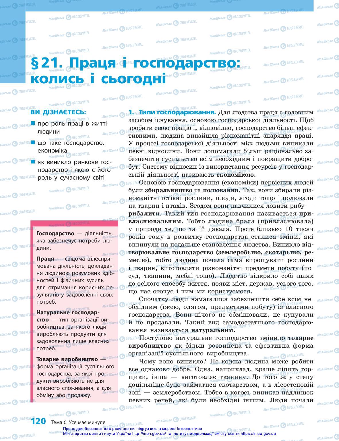 Учебники История Украины 5 класс страница 120