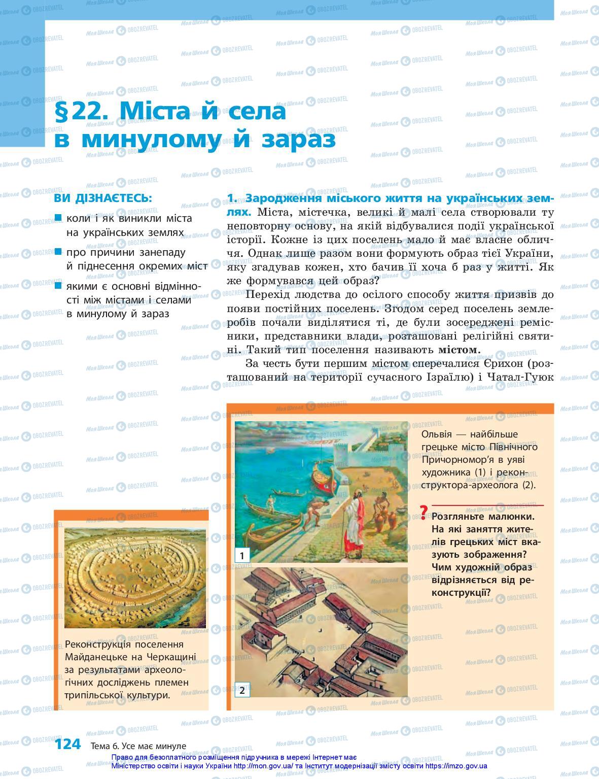 Підручники Історія України 5 клас сторінка 124