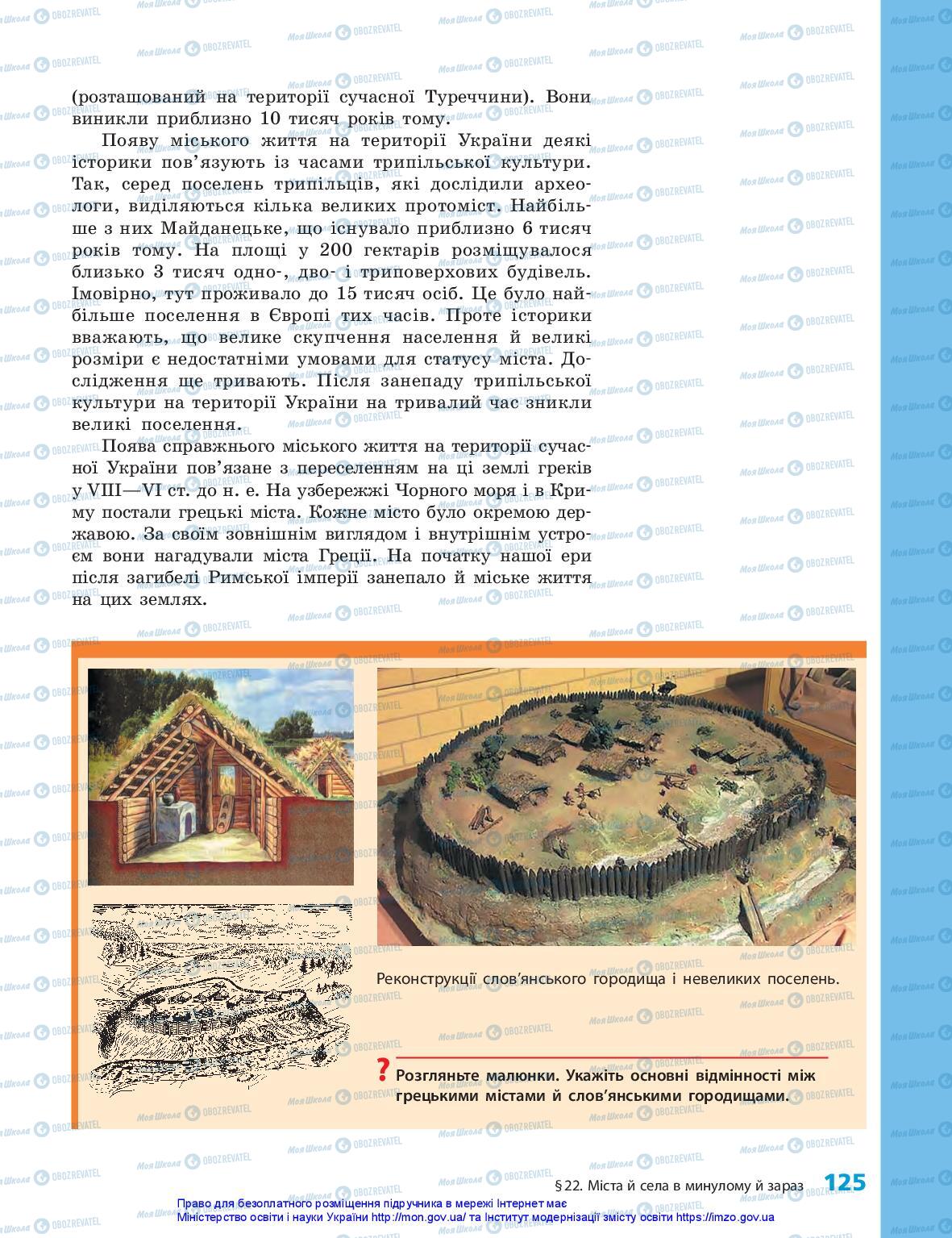 Учебники История Украины 5 класс страница 125