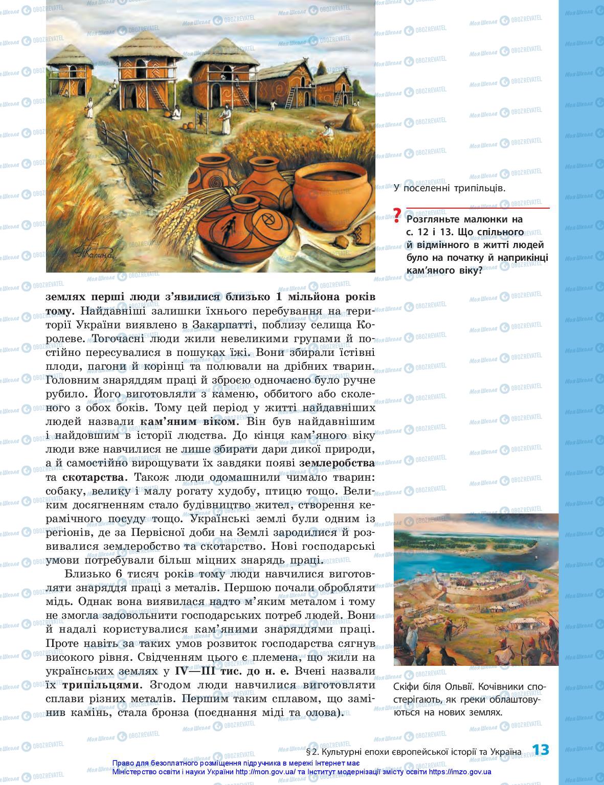 Підручники Історія України 5 клас сторінка 13