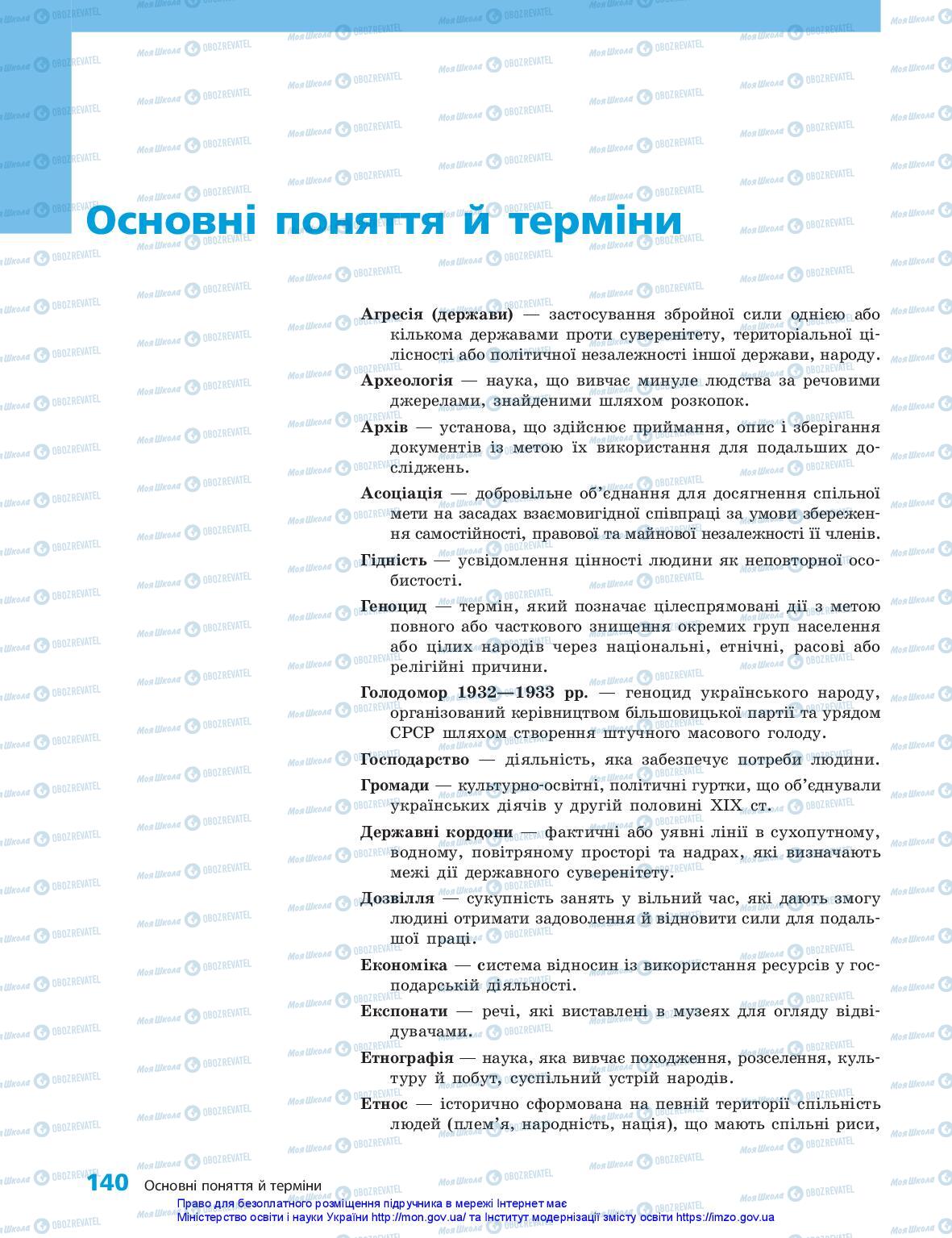 Підручники Історія України 5 клас сторінка 140
