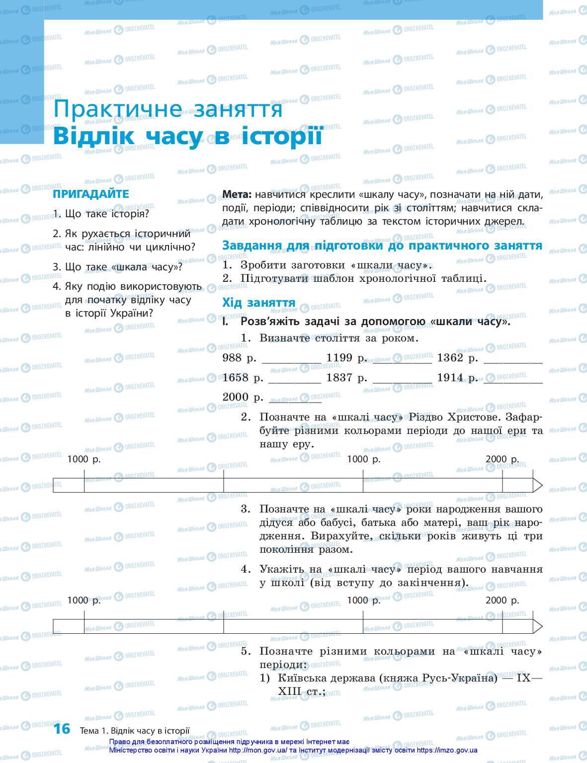 Підручники Історія України 5 клас сторінка 16