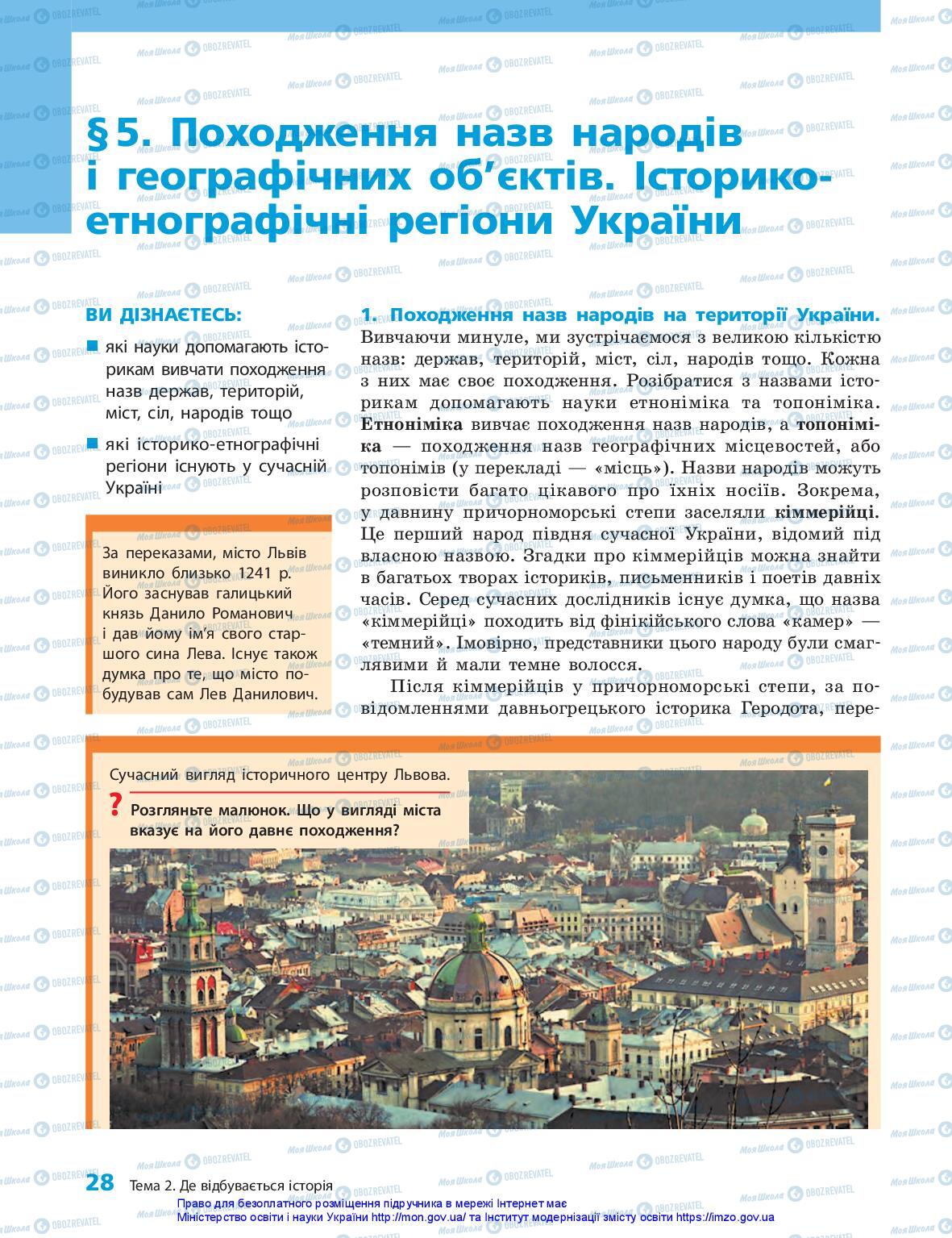 Підручники Історія України 5 клас сторінка 28