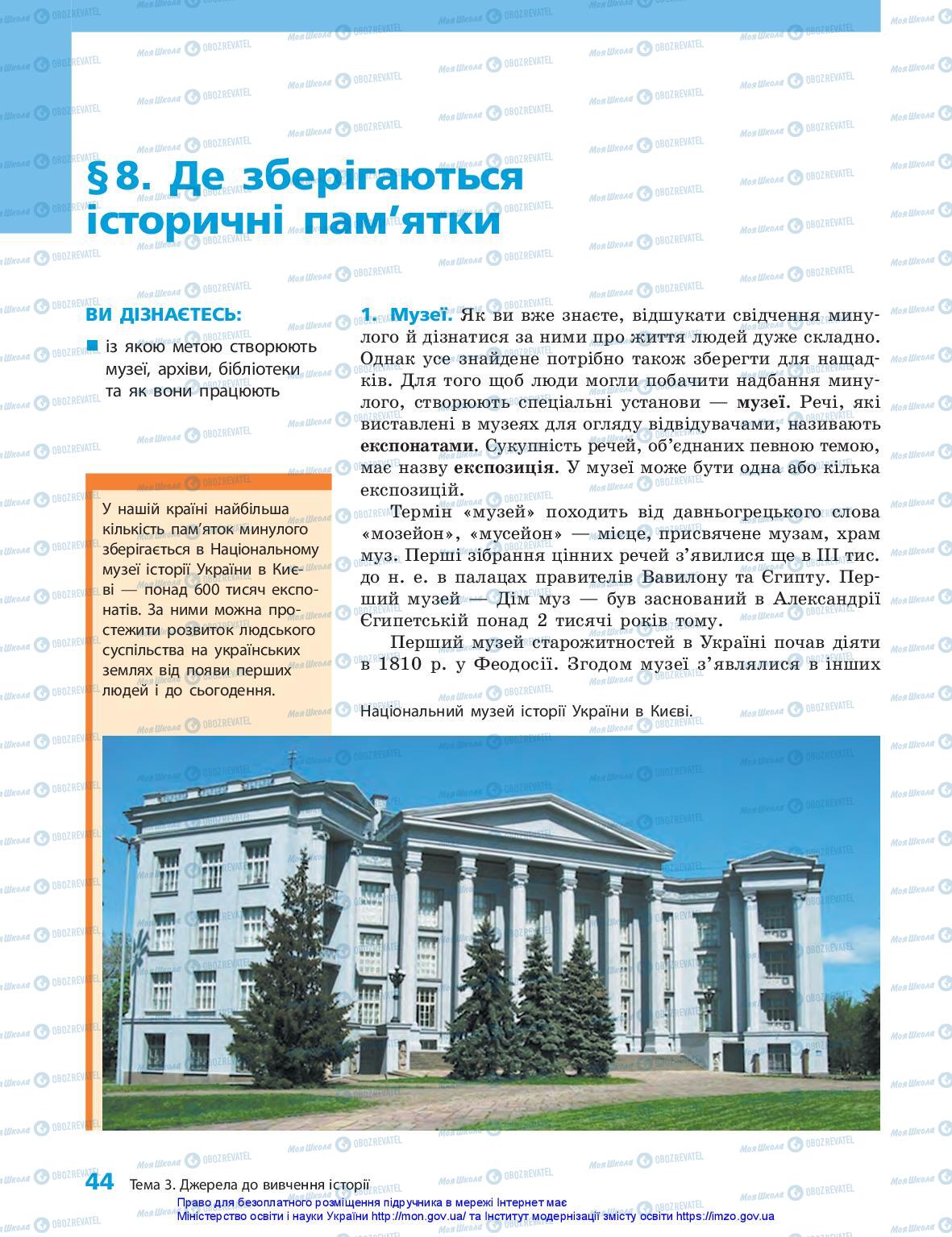 Підручники Історія України 5 клас сторінка 44
