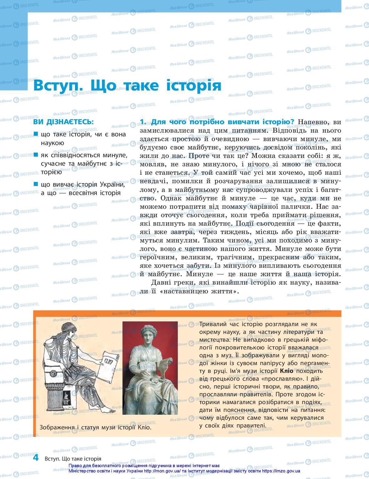Підручники Історія України 5 клас сторінка 4