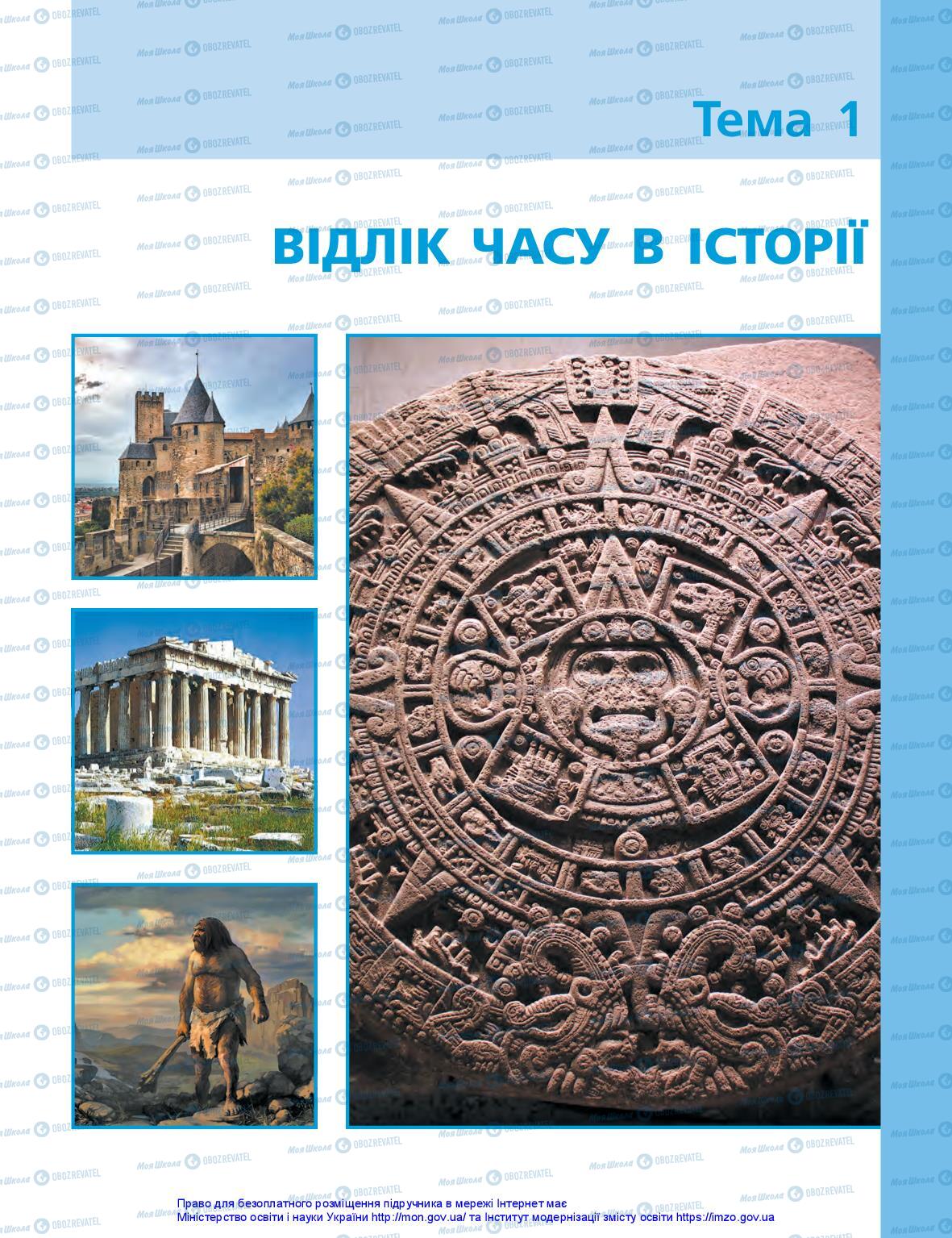Підручники Історія України 5 клас сторінка 7