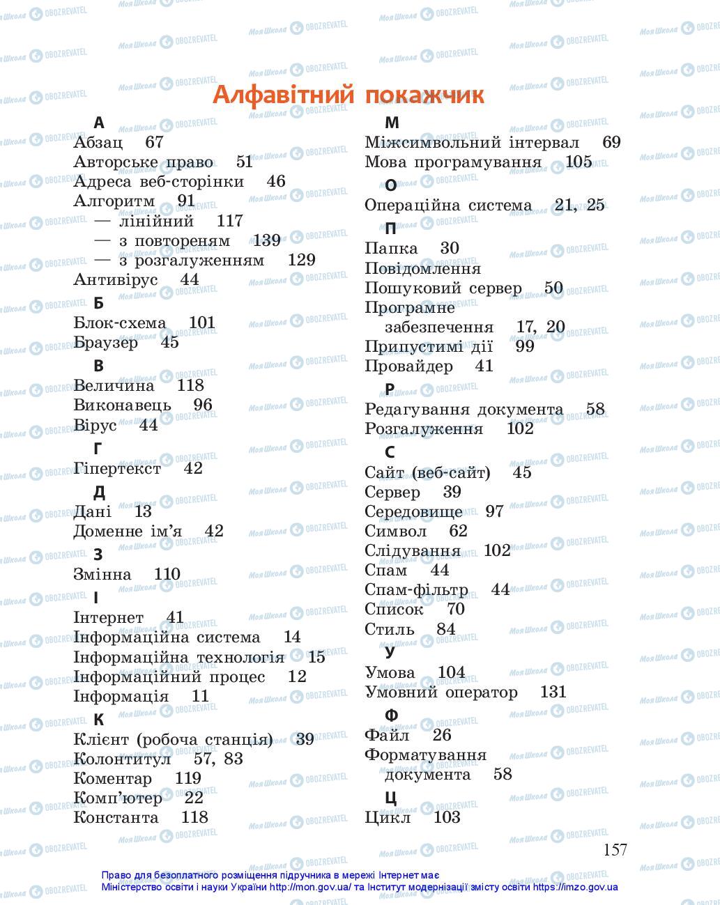 Підручники Інформатика 5 клас сторінка 157