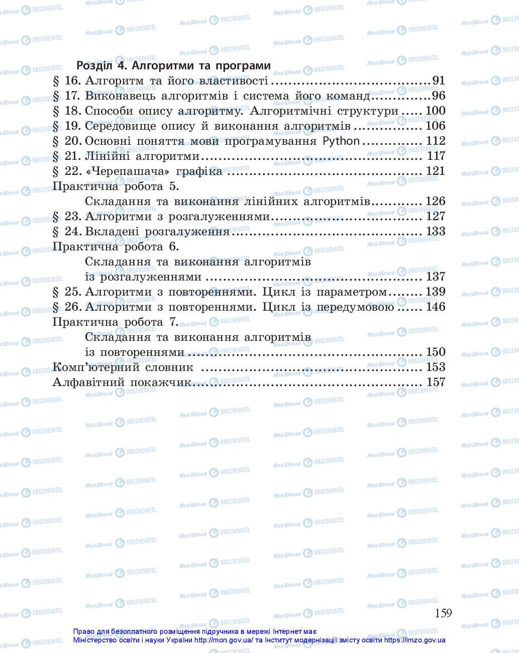 Підручники Інформатика 5 клас сторінка 159