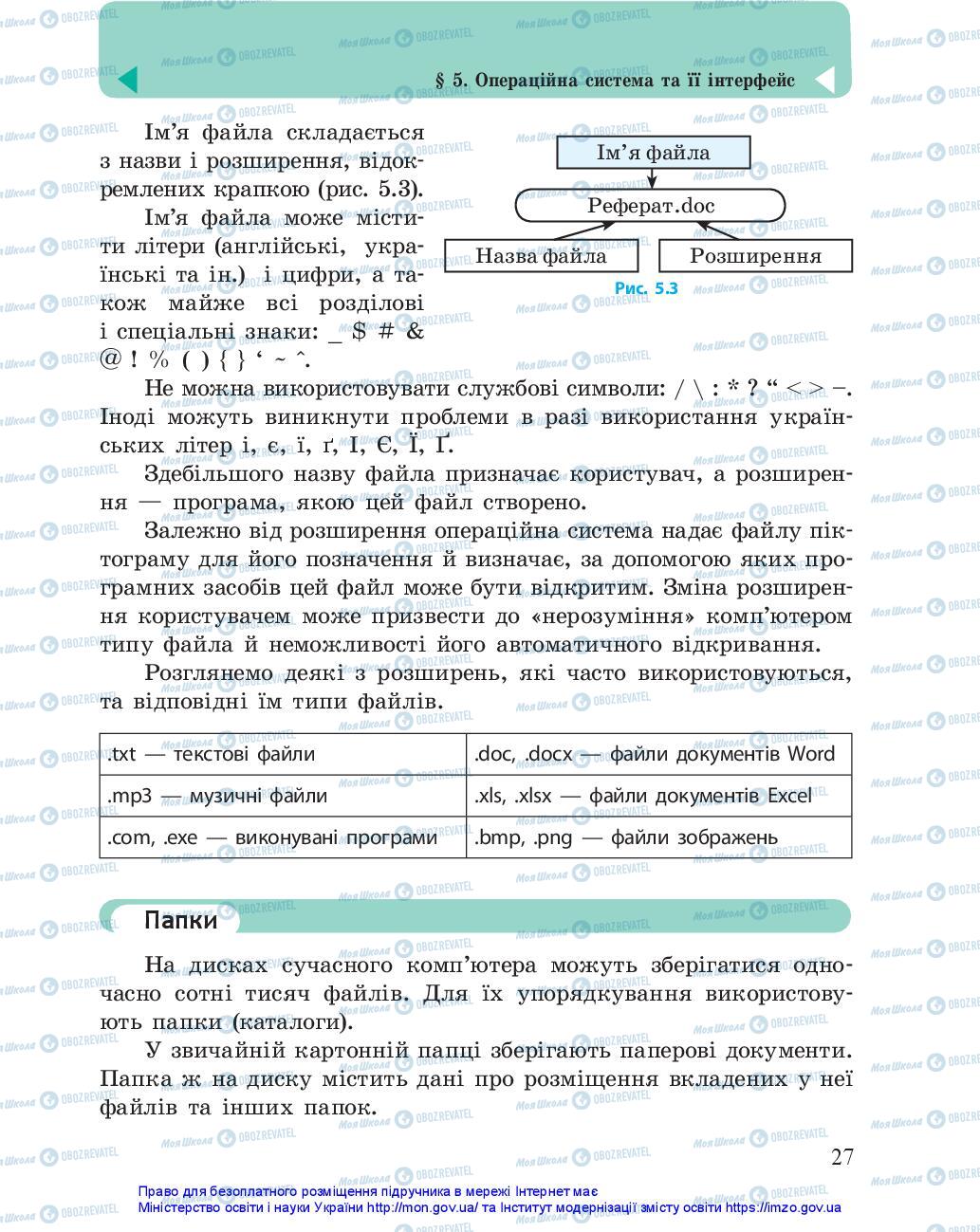 Підручники Інформатика 5 клас сторінка 27