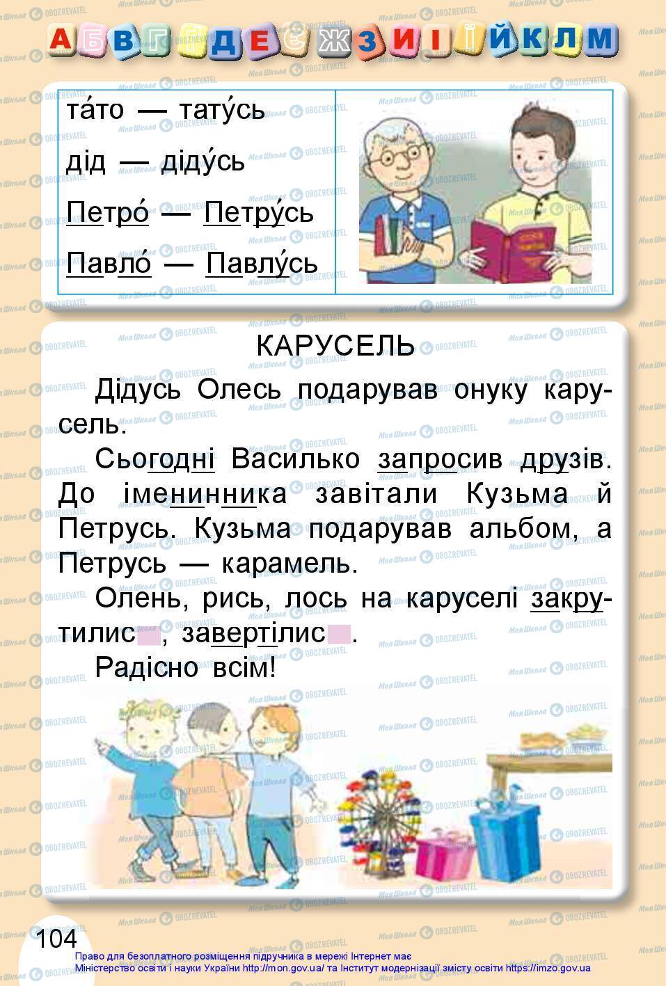 Підручники Українська мова 1 клас сторінка 104