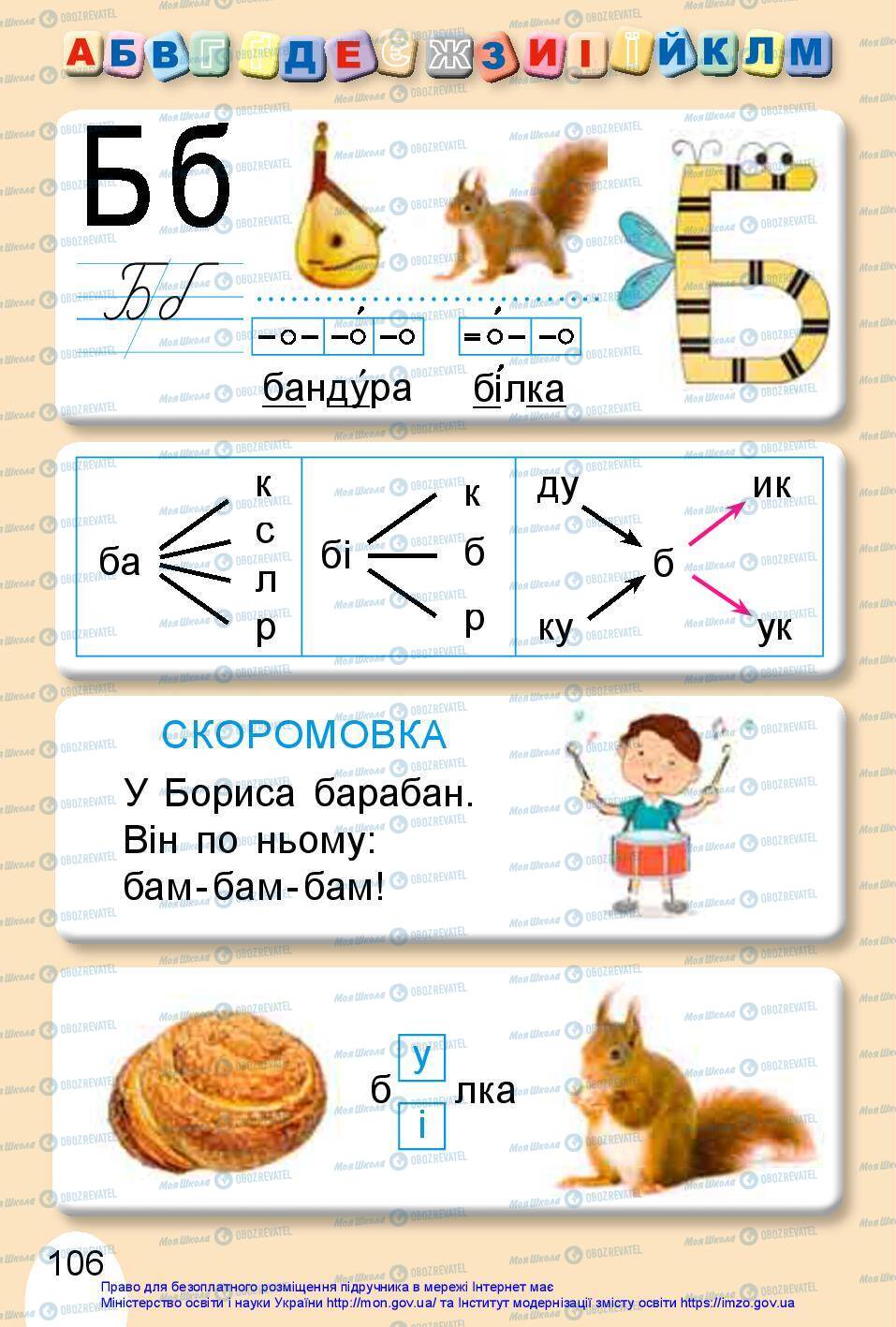 Підручники Українська мова 1 клас сторінка 106