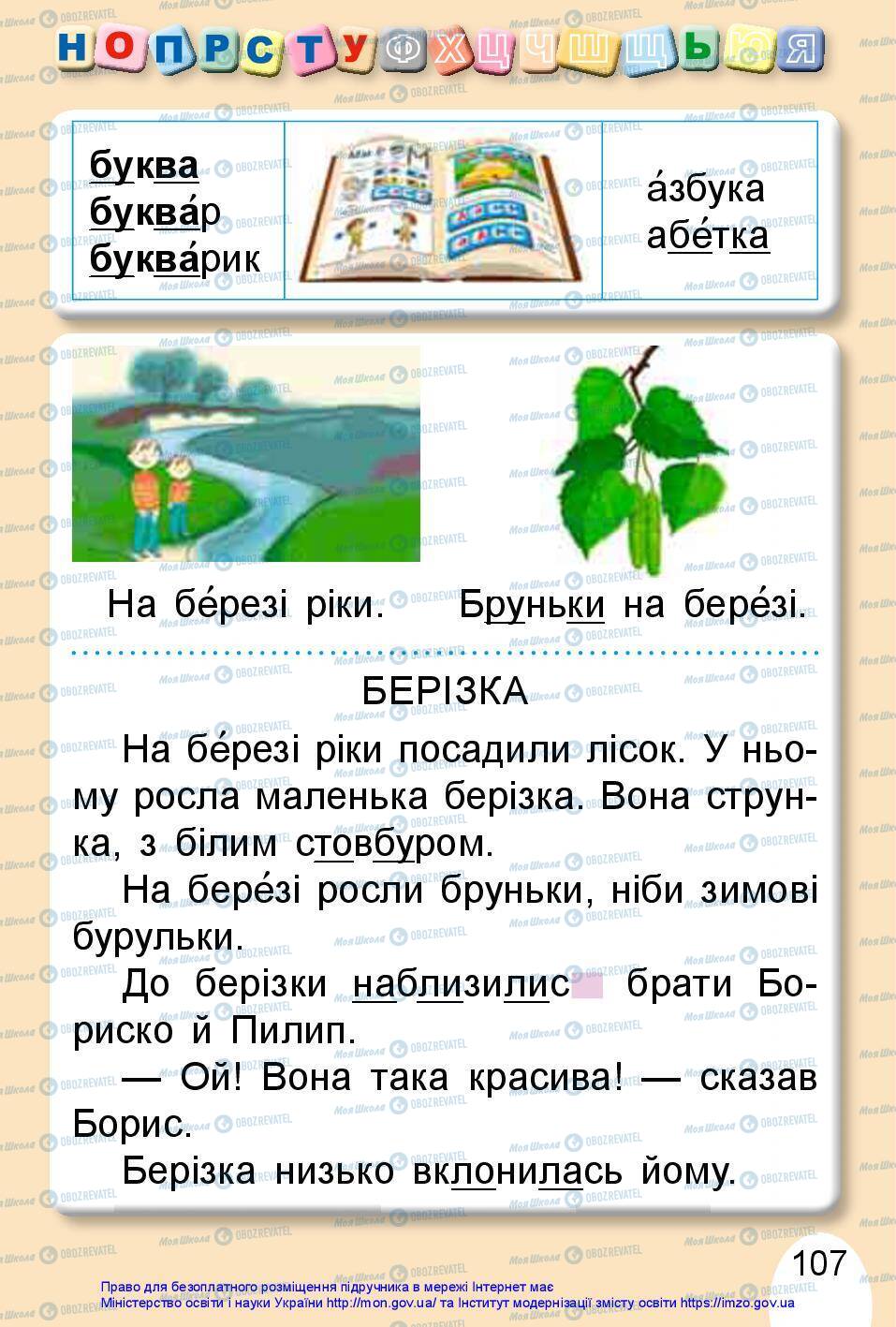 Учебники Укр мова 1 класс страница 107