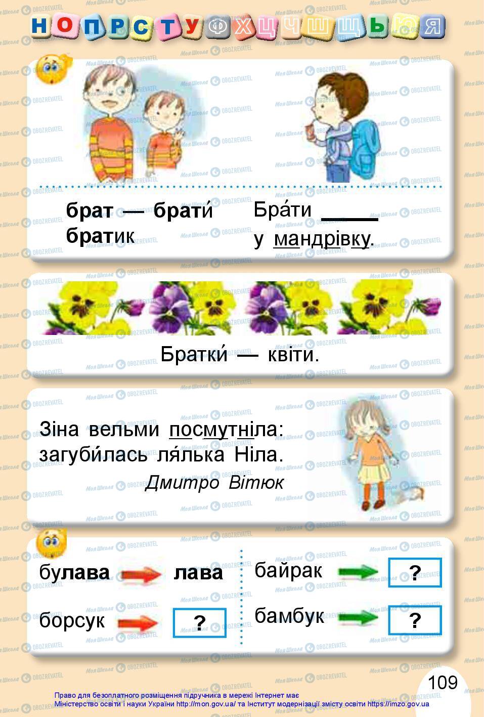 Підручники Українська мова 1 клас сторінка 109