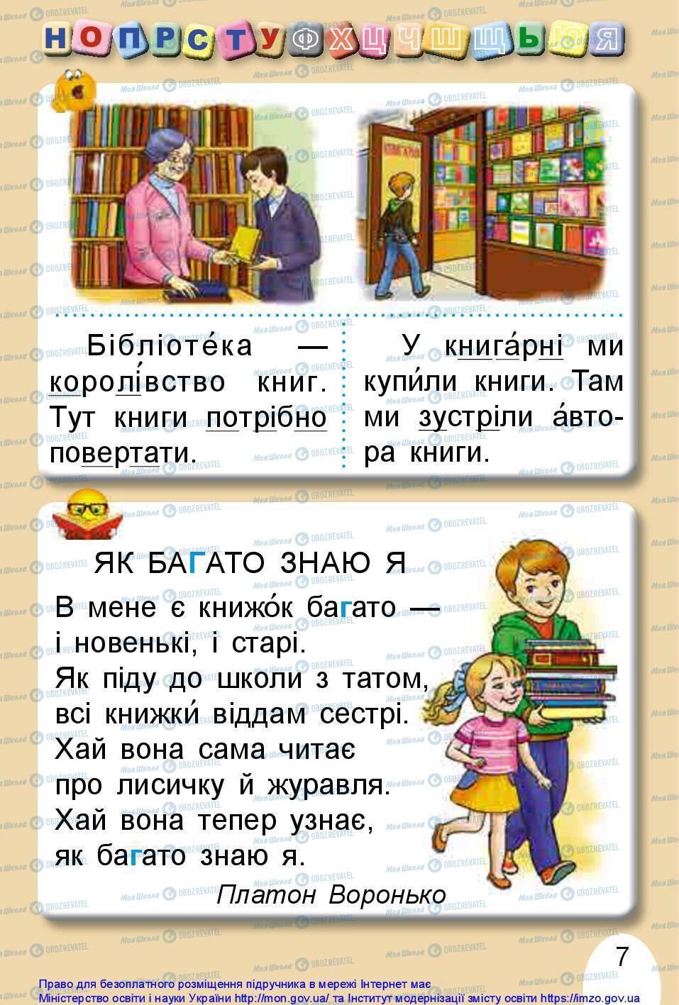 Підручники Українська мова 1 клас сторінка 7