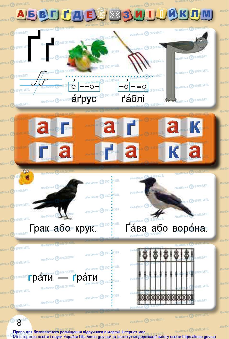 Учебники Укр мова 1 класс страница 8