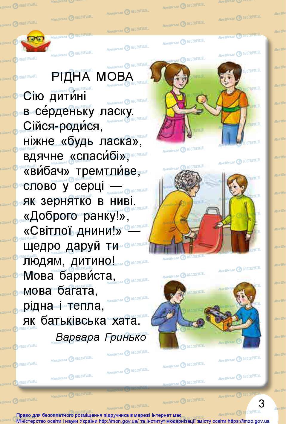 Підручники Українська мова 1 клас сторінка 3