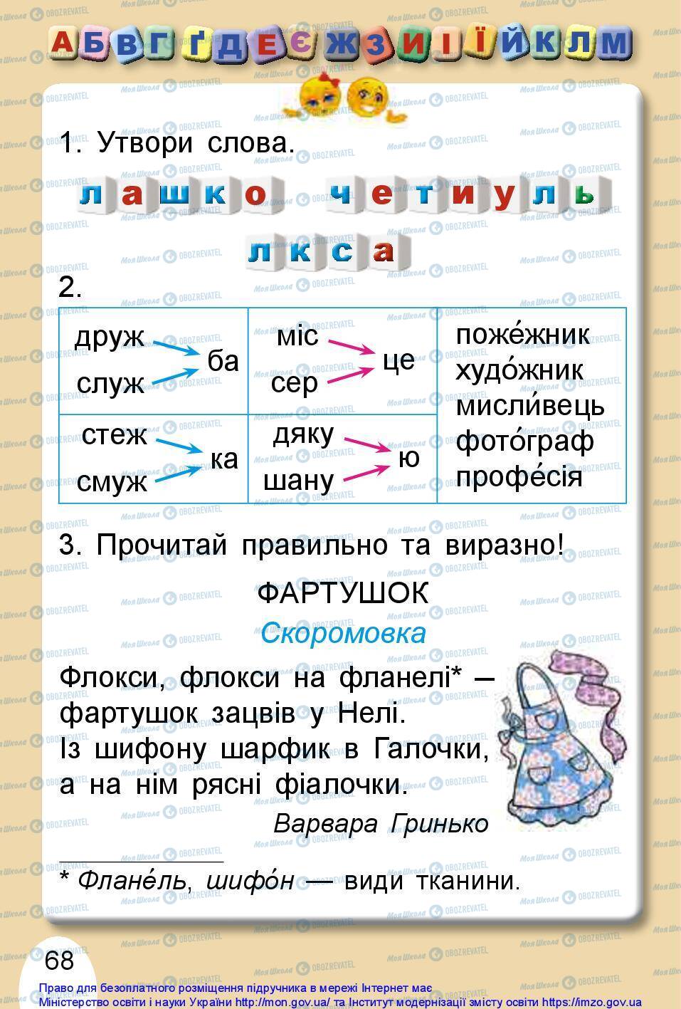 Підручники Українська мова 1 клас сторінка 68