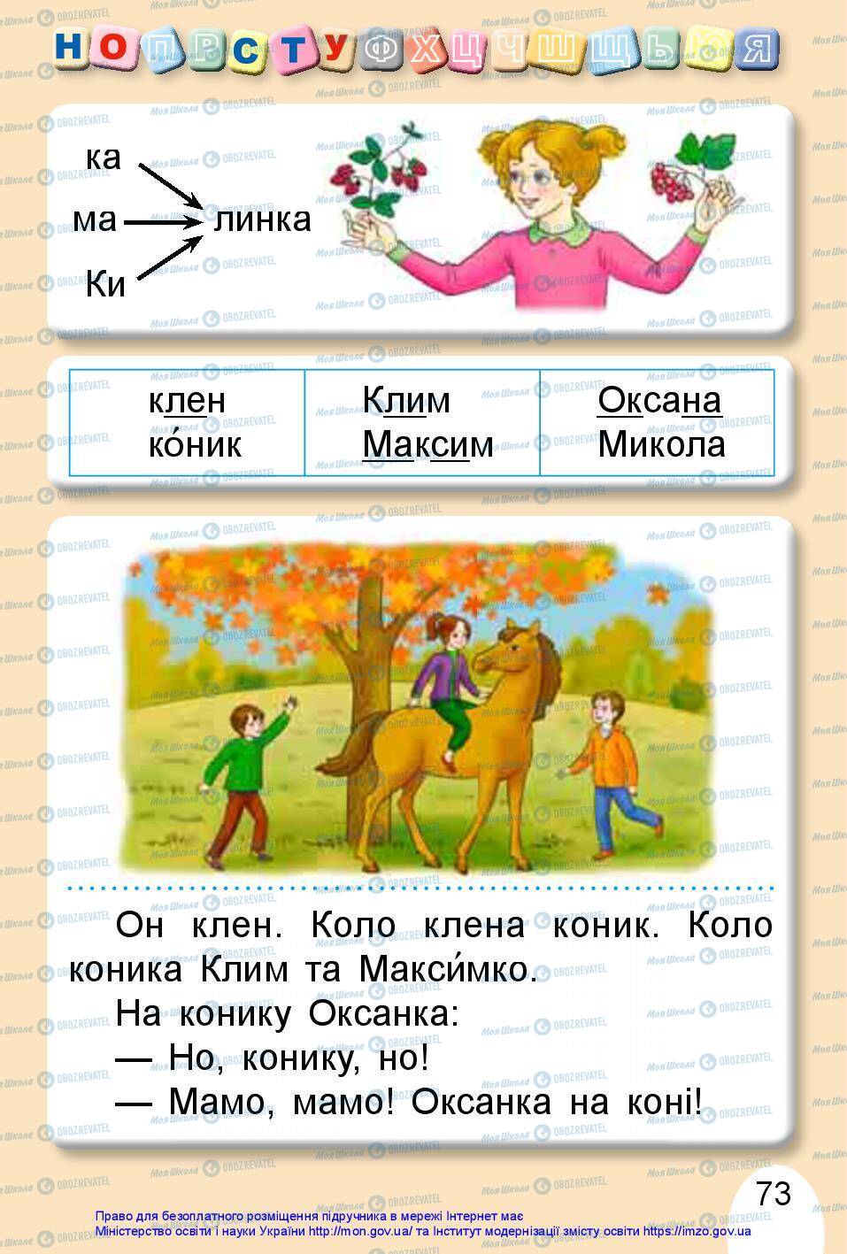 Підручники Українська мова 1 клас сторінка 73