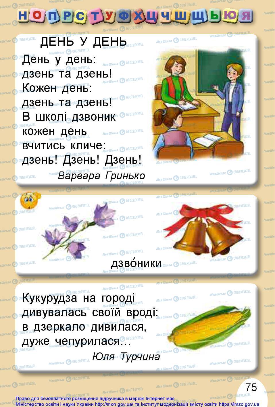 Підручники Українська мова 1 клас сторінка 75