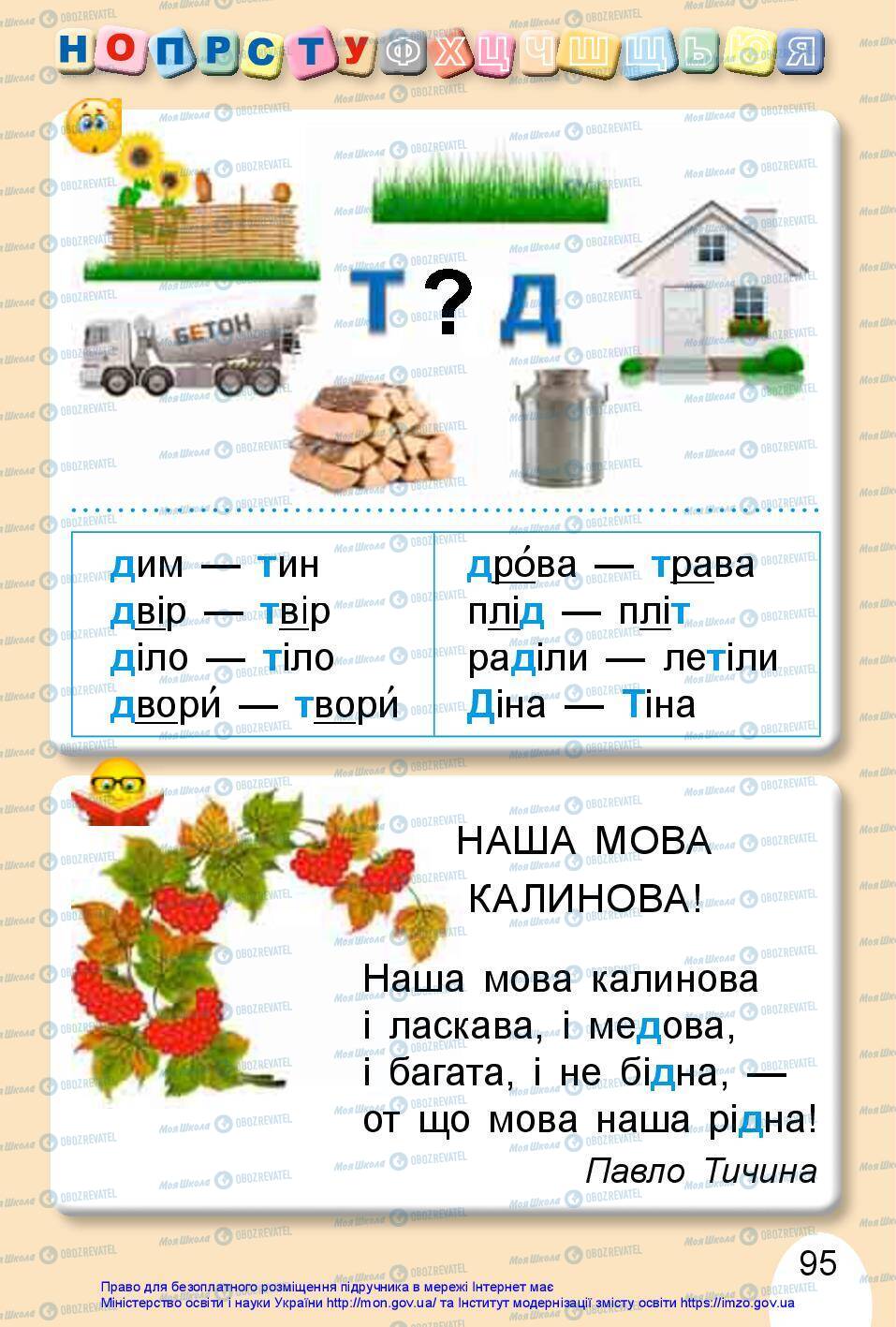 Учебники Укр мова 1 класс страница 95