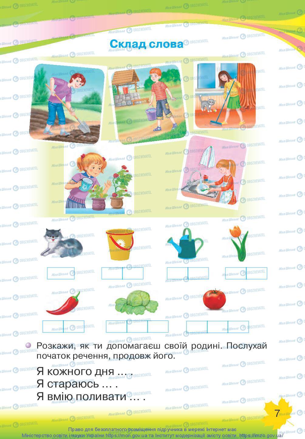Підручники Українська мова 1 клас сторінка 7