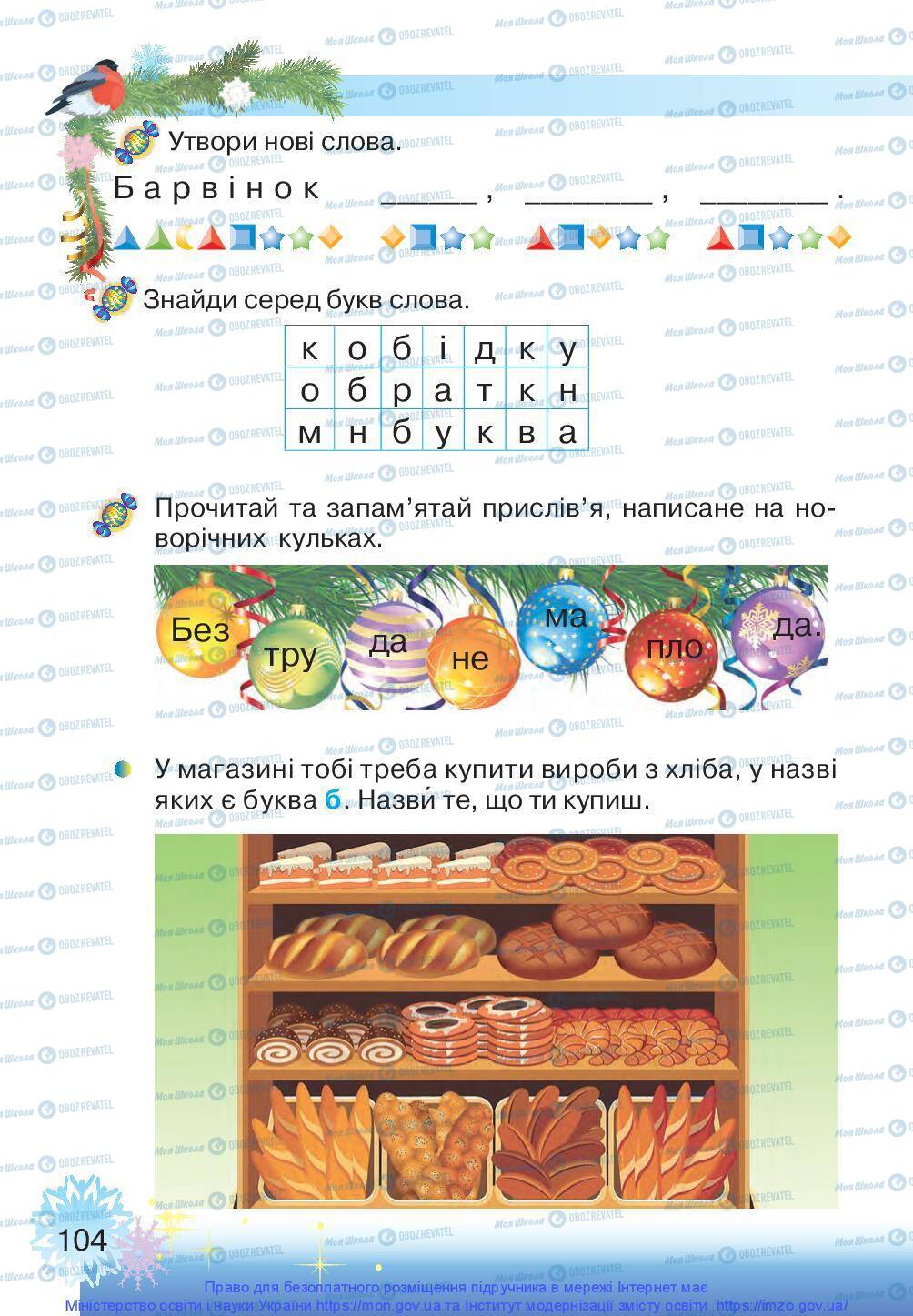 Учебники Укр мова 1 класс страница 104